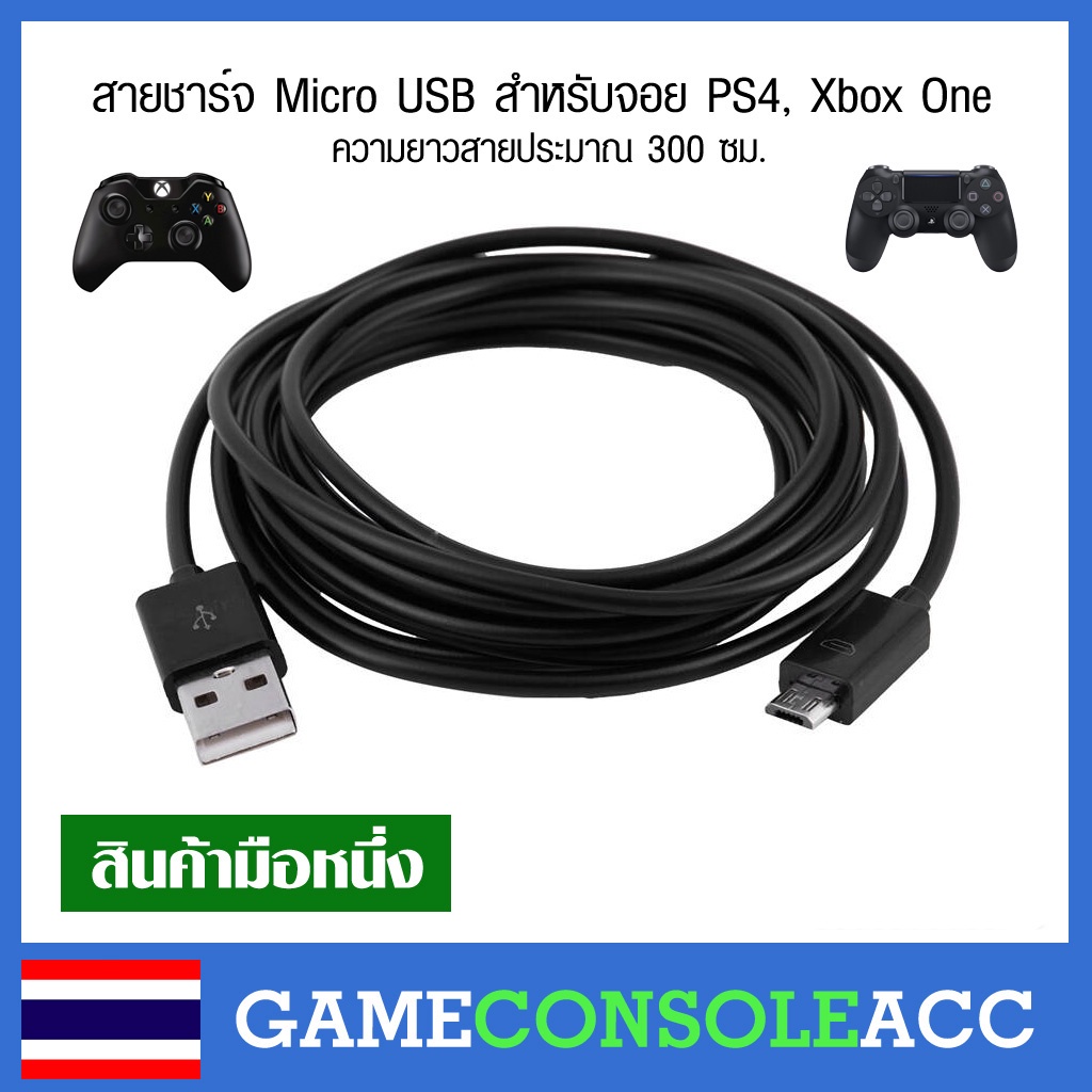[XBOX ONE, PS4] สายชาร์จ Micro USB ยาว 300 ซม. ไว้เสียบจอย PS4, Xbox One ส่งข้อมูลได้ อ่านก่อน