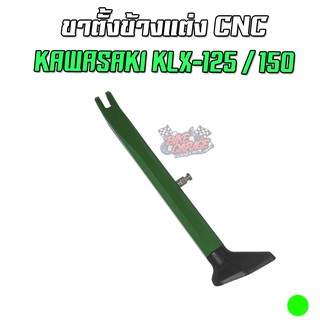 ขาตั้งข้างแต่ง CNC KAWASAKI KLX-125 / 150 ตรงรุ่น