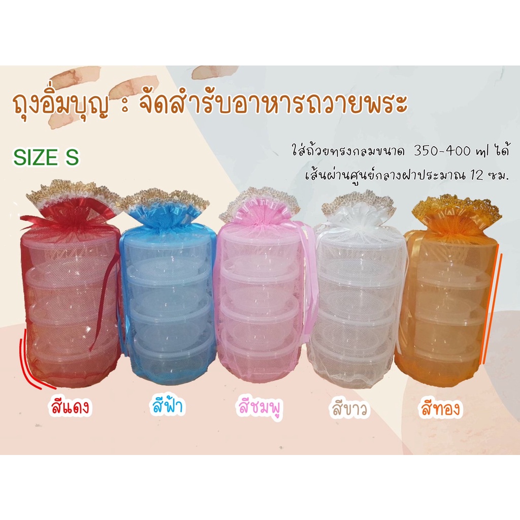 ถุงสังฆทานหูรูด SIZE S : มี 5 สี (ตัวเลือก)