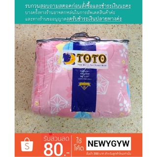 ผ้านวมหนา TOTO ขนาด 90"x97" ของแท้