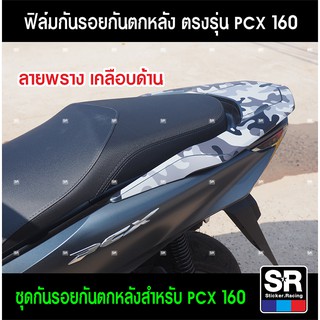 สติกเกอร์ลายพรางกันรอยกันตกตรงรุ่นPCX160 2021 สติกเกอร์พิมพ์เคลือบหนาอย่างดี มี 4 สี ติดง่ายพร้อมวิดีโอวิธีติดตั้ง