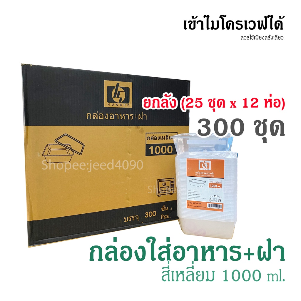 [ขายยกลัง] กล่องเหลี่ยม 1000 ml. กล่องอาหาร พร้อมฝา เข้าไมโครเวฟได้ (300ชุด)