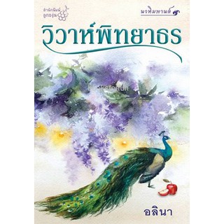 (แถมปก) วิวาห์พิทยาธร ชุด นวหิมพานต์ / อลินา (กิ่งฉัตร) / หนังสือใหม่