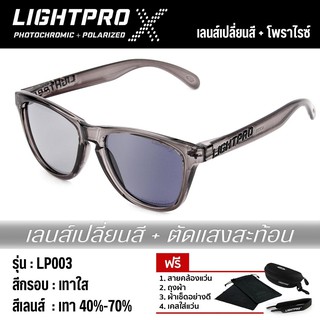 LIGHTPRO LP003 Photochromic + Polarized เลนส์เปลี่ยนสี โพราไรซ์ กรอบเทาใส