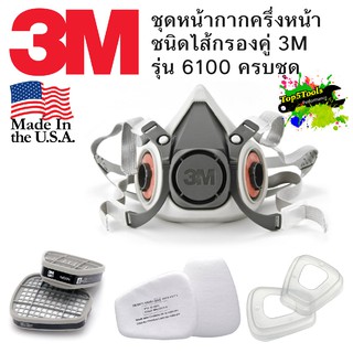 3m 6100 กันละอองสี กันสารเคมี ครบชุด 6001 5n11 501