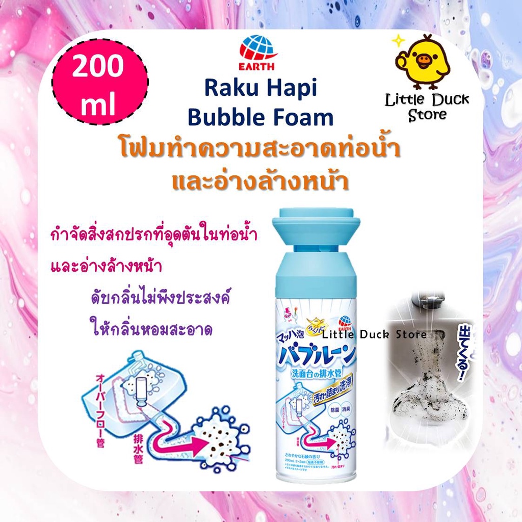 Earth Raku Hapi Bubble Foam  โฟมทำความสะอาดท่อน้ำ และอ่างล้างหน้า ขนาด 200 ml