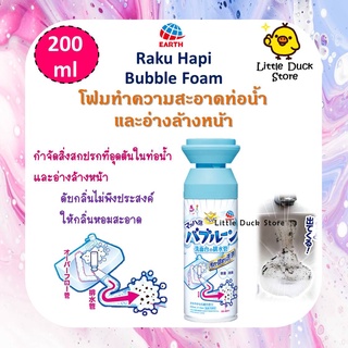 Earth Raku Hapi Bubble Foam  โฟมทำความสะอาดท่อน้ำ และอ่างล้างหน้า ขนาด 200 ml