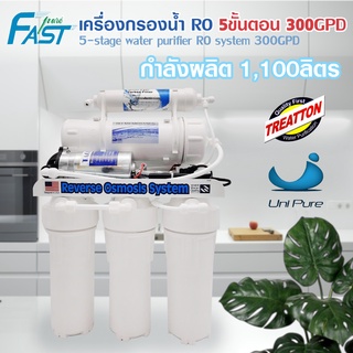 Fastpure เครื่องกรองน้ำดื่ม RO 5 ขั้นตอน 500 400 300 200 150 50 GPD เครื่องกรองน้ำ Unipure Treatton Uni pure AQUATEK