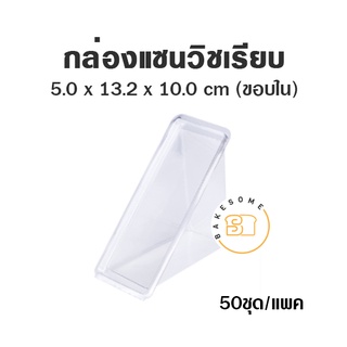 กล่องแซนวิช กล่องแซนวิส ลายเรียบ ฝาพับ ล็อคได้ 50ชิ้น