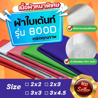 [หนาพิเศษ]ผ้าใบเต็นท์พับได้ 800D เต็นท์ขายของ 2x2 2x3 3x3 3x4.5 เต็นท์พับ ผ้าเต็นท์พับได้