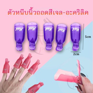 พร้อมส่งทุกวันตัวหนีบล้างเล็บเจลมือ/เท้า 10 ชิ้น ใส่ได้ 2 มือ ปอกถอดสีเจล ตัวหนีบนิ้วแช่น้ำยาล้าง ถอดเล็บเจล ล้างเล็บเจล