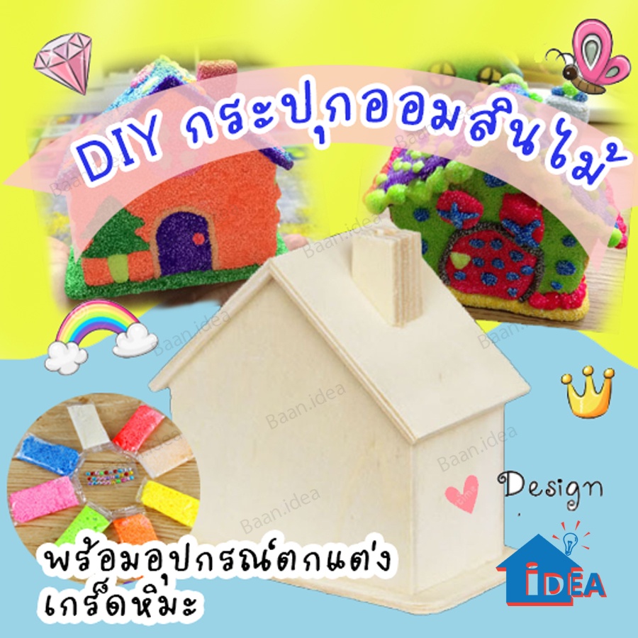 กระปุกออมสินไม้ กระปุกออมสินไม้ตกแต่งสวยงาม ของเล่นDIY  งานประดิษฐ์และงานศิลปะ กระปุกออมสินDIY