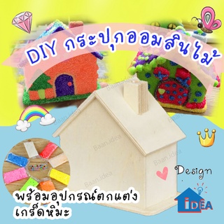 กระปุกออมสินไม้ กระปุกออมสินไม้ตกแต่งสวยงาม ของเล่นDIY  งานป…