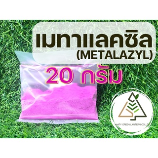 20 กรัม เมทาแลคซิล (Metalaxyl)