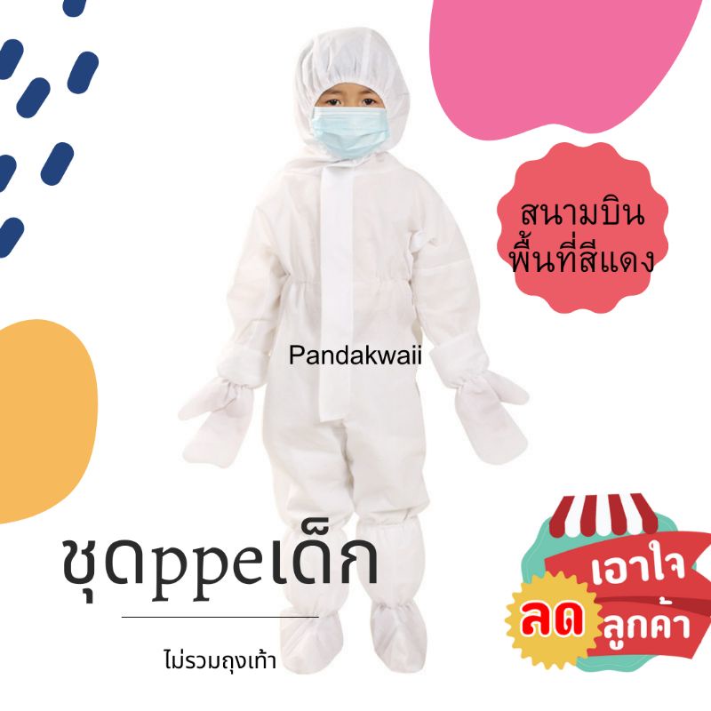 ชุดป้องกันเชื้อโรค เด็ก60แกรม💯คุณ​ภาพ​ดี​ราคา​ถูก​🎉ชุดppeพร้อมส่ง