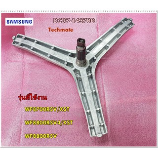 อะไหล่ของแท้/กากบาทเครื่องซักผ้าซัมซุง/SAMSUN/DC97-14370D/ASSY FLANGE SHAFT