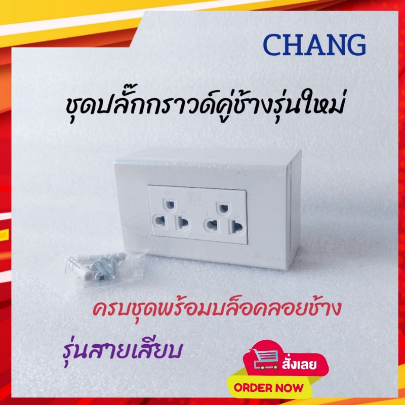 CHANG ชุดปลั๊กกราวด์คู่พร้อมหน้ากากพร้อมบล็อคลอยช้าง รุ่นใหม่ แบบสายเสียบ(ไม่มีม่าน) ช้างทั้งชุด ช้า