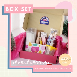 happypinny ดินปั้น500กรัม+น้ำยาเคลือบเงา20ml ไม้นวดแป้ง กิจกรรมยามว่าง เสริมสร้างพัฒนาการ