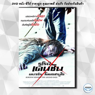 ดีวีดี Rurouni Kenshin 3: The Legend Ends-รูโรนิ เคนชิน คนจริง โคตรซามูไร (ซามูไรพเนจร) DVD 1 แผ่น