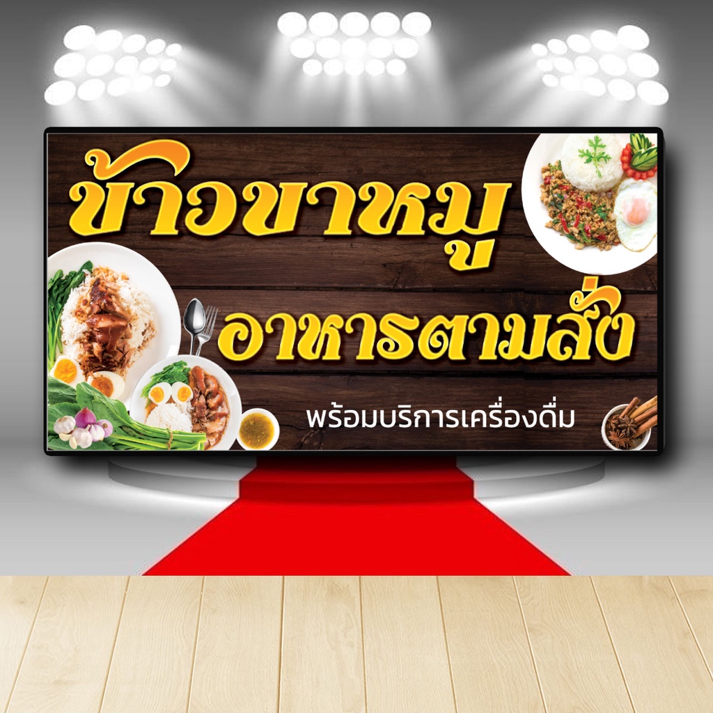 P353 ป้ายไวนิล ข้าวขาหมู เพิ่มชื่อร้าน+เบอร์โทรได้ (เปลี่ยนแบบทักแชตก่อนสั่ง) สีสวย คมชัด ตอกตาไก่ 4 มุม