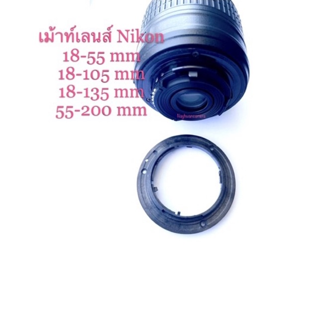 เม้าท์เลนส์ Nikon 18-55mm, 18-105mm, 18-135mm, 55-200mm อะไหล่คุณภาพ เกรดดี สินค้าพร้อมส่งจากไทย!!!