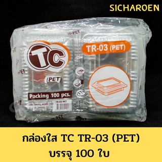 กล่องใส TC TR-03 (PET) กล่องเบเกอรี่ กล่องพลาสติก ที่ใส่อาหาร กล่องพลาสติกใสใส่อาหาร กล่องพลาสติกใสใส่ขนม กล่องใส่ขนม