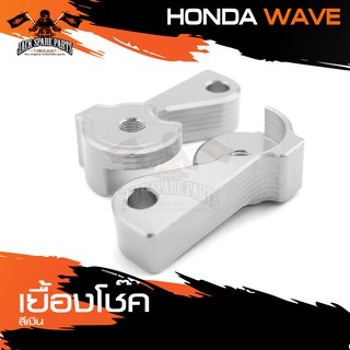 เยื้องโช๊ค หูเยื้องโช๊ค สำหรับ HONDA WAVE หูเยื้องโช้คหลังสำหรับสวิงอาร์มแต่ง เยื้องโช้ค อะไหล่แต่งรถ อะไหล่รถมอไซค์