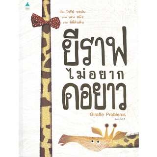 Amarin Kids (อมรินทร์ คิดส์) หนังสือ ยีราฟไม่อยากคอยาว (ปกแข็ง)