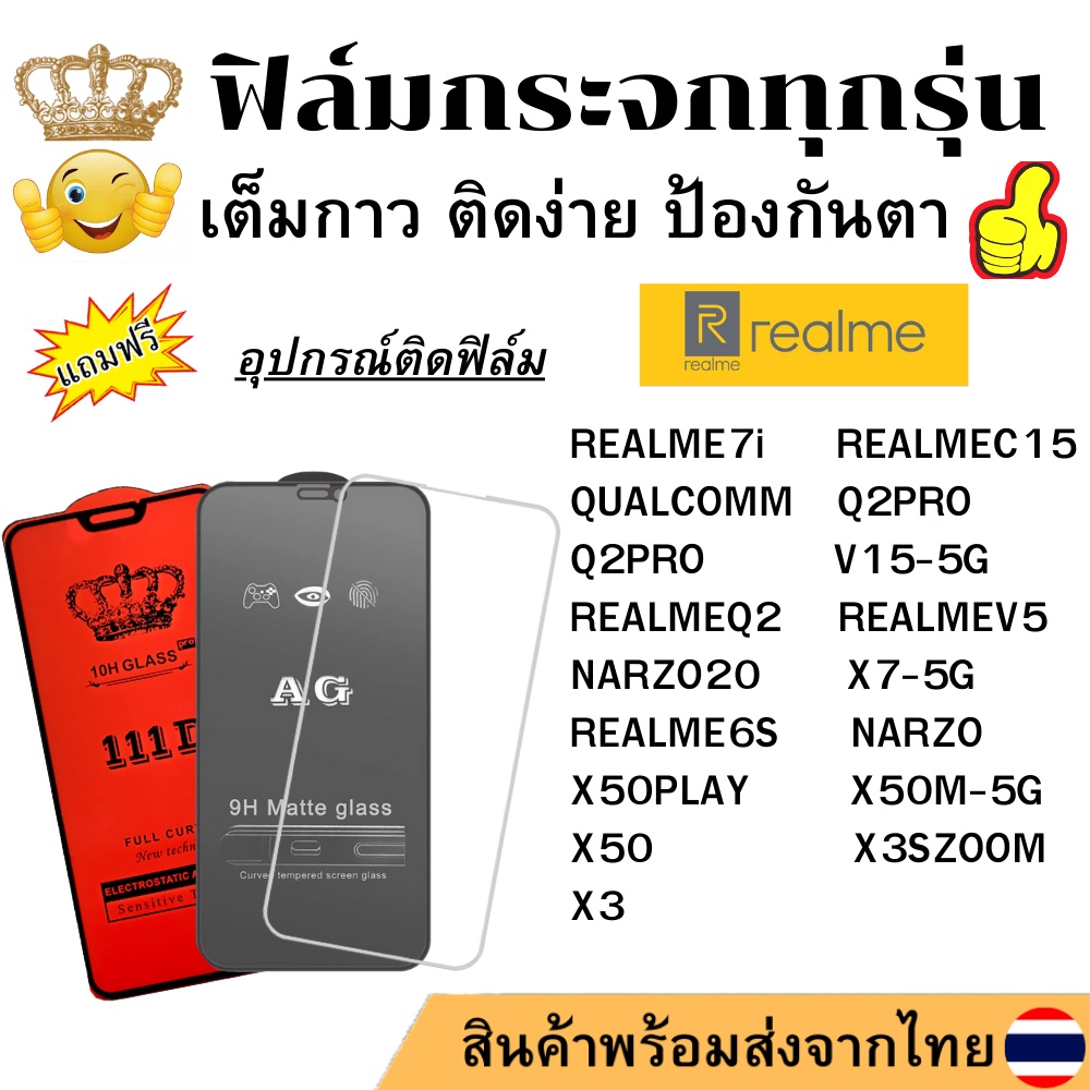 🔥🔥 ฟิล์มกระจก แบบใส แบบด้าน แบบเต็มจอ111D ของแท้ REALME 7i Q2 V5 6S X50 M PLAY X3 SZOOM NARZO 20 X7 