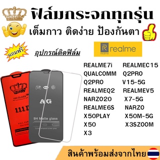 🔥🔥 ฟิล์มกระจก แบบใส แบบด้าน แบบเต็มจอ111D ของแท้ REALME 7i Q2 V5 6S X50 M PLAY X3 SZOOM NARZO 20 X7 V15 C15 QUALCOMM