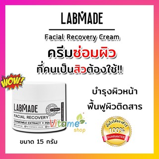 [พร้อมส่ง] LABMADE FACIAL RECOVERY 15g ครีมฟื้นฟูสภาพผิว สำหรับผู้มีปัญหาสิวและเคยใช้ครีมมีสาร ช่วยให้ผิวสุขภาพดี แลบเมด