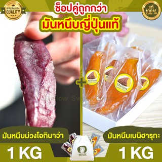 มันหนึบญี่ปุ่น เบนิฮารุกะ 1kg  + มันหนึบ ม่วง โอกินาว่า 1kg มันหนึบ มันหวานหนึบ  มันหวานญี่ปุ่น มันญี่ปุ่นหวาน มันหวาน