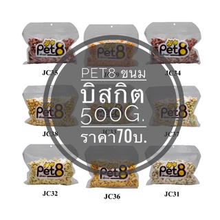 Pet8 Biscuits ขนมบิสกิตสำหรับสุนัขและแมว ขนาด 450-500 กรัม.