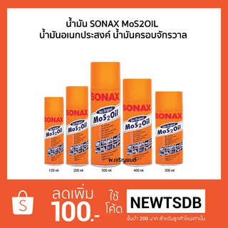 น้ำมันโซแน๊ก SONAX MoS 2 OIL  น้ำมันอเนกประสงค์ น้ำมันครอบจักรวาล ขนาด 200ml, 300ml, 400ml, 500ml.