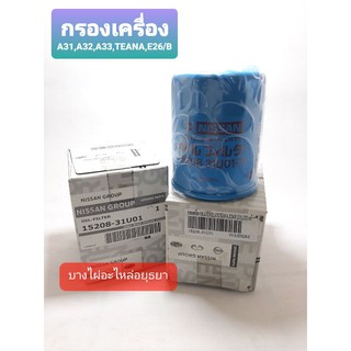 กรองเครื่อง NISSAN CEFIRO A31-A33,TEANA(J31,J32),E26/B แท้ #15208-31U01