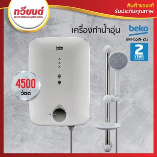 BEKO เครื่องทำน้ำอุ่น รุ่น BWI45SIN-213 ขนาด 4500 วัตต์ รับประกันหม้อต้ม 10 ปี