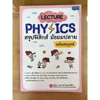 LECTURE PHYSICS สรุปฟิสิกส์ มัธยมปลาย ฉบับสมบูรณ์ (9786163812704) c111