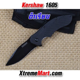 มีดพับ Kershaw 1605 Stainless Steel Survival Folding Knife (ใบดำ เรียบ)