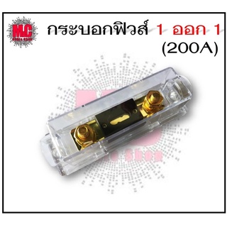 กระบอกฟิวส์รถยนต์ 1 ออก 1 (200A)