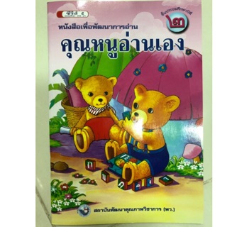 หนังสือเพื่อพัฒนาการอ่าน ฝึกอ่าน คุณหนูอ่านเอง ป.2 พว