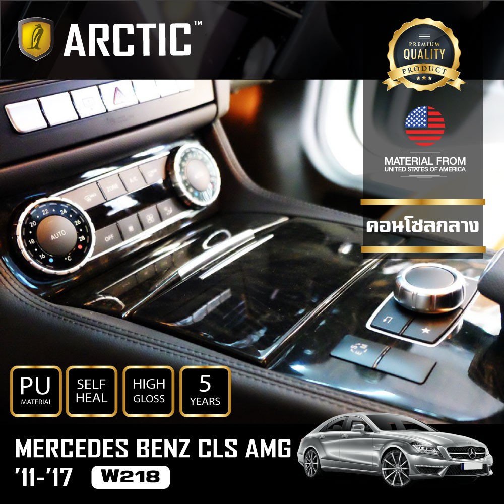 ARCTIC ฟิล์มกันรอยรถยนต์ ภายในรถ PianoBlack Mercedes-Benz CLS AMG (2011- 2017) W218 - บริเวณคอนโซลกล