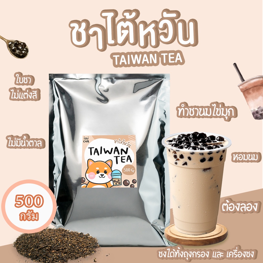 ชาไต้หวัน ขนาดบรรจุ 500 กรัม ชาไต้หวันพรีเมียม ชานมไข่มุก ราคาถูก