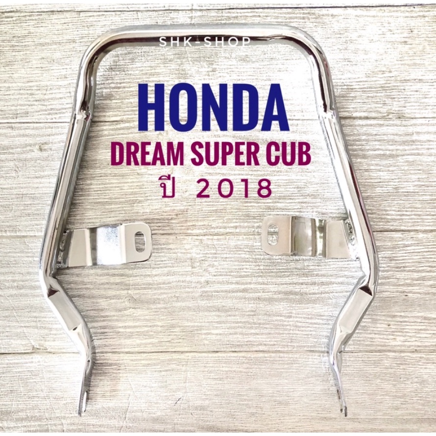 เหล็กกันตก มอเตอร์ไซค ฮอนด้า ดรีมซุปเปอร์คัพ 2018 ( Honda Dream super cub 2018 ) - ชุบโครเมี่ยม,เลส