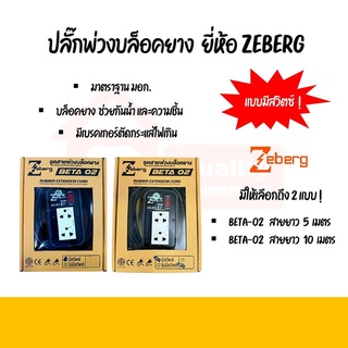 ชุดสายพ่วงบล็อคยาง เต้ารับ 2 ช่อง รุ่น BETA-02 ยี่ห้อ Zeberg [มี มอก.]