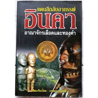 แดนลึกลับอาถรรพ์​อินคา​ อาณาจักร​เลือดและทองคำ​เรียบเรียงโดย​ บรรยงค์​ บุญฤทธิ์​