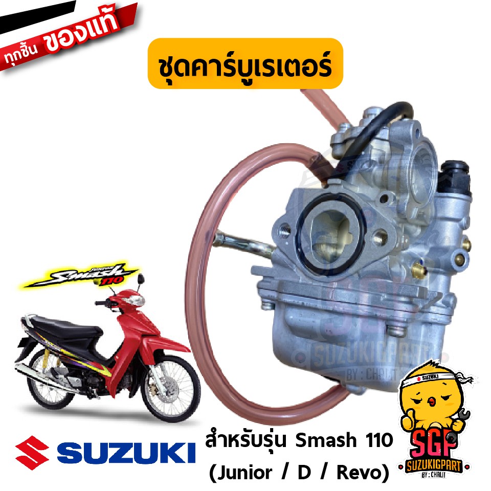 ชุดคาร์บูเรเตอร์ CARBURETOR ASSY แท้ Suzuki Smash 110 Junior/D