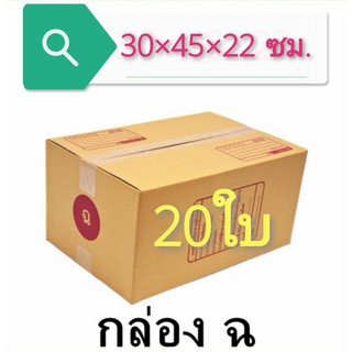 (แพ็ค 20 ใบ) กล่องไปรษณีย์ เบอร์ ฉ กล่องพัสดุ ราคาโรงงานผลิตโดยตรง มีเก็บเงินปลายทาง