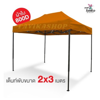 เต็นท์พับ 2x3 สีส้ม ผ้าใบหนา 800D และผ้ายูวีแท้  เต็นท์พับราคาถูก เต็นท์ขายของ เต็นท์กันแดด มีทั้งสีพื้นและสีสลับ