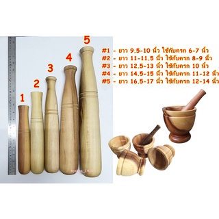 สากไม้ สากครก สากไม้สำหรับครกดิน ครกหิน ครกไม้ ขนาด 6-12 นิ้ว Pestle Wood เครื่องครัว ห้องครัว ห้องอาหาร