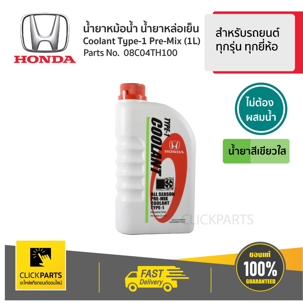 HONDA #08C04TH100 น้ำยาหม้อน้ำ 1L สีเขียว* สำหรับรถยนต์ทุกรุ่น ทุกยี่ห้อ ของแท้ เบิกศูนย์